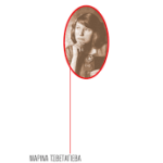 Μαρίνα Τσβετάγιεβα, Η ιστορία μιας αφιέρωσης, samizdat