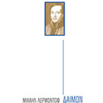 Μιχαήλ Λέρμοντοφ, Δαίμων, samizdat
