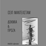 Οσίπ Μαντελστάμ, Δοκίμια και πρόζα, samizdat