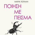 Μαρία Τοπάλη (εισαγωγή-ανθολόγηση), Ποίηση με πείσμα, Αντίποδες