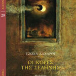 Τζόχα Αλχάρθι, Οι κόρες της σελήνης, Aldina, Gutenberg