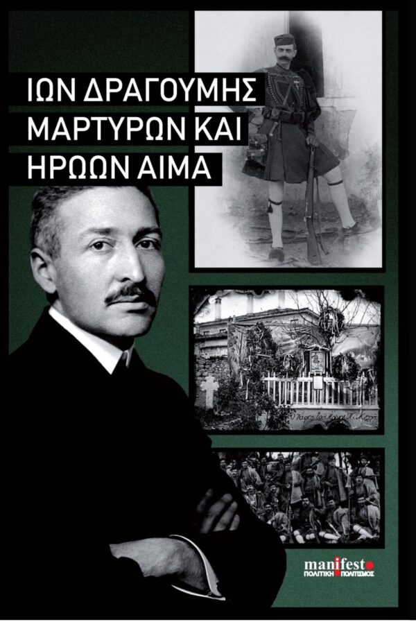 Ίων Δραγούμης, Μαρτύρων και ηρώων αίμα, manifesto