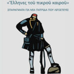 «Ἕλληνες τοῦ πικροῦ καιρού»