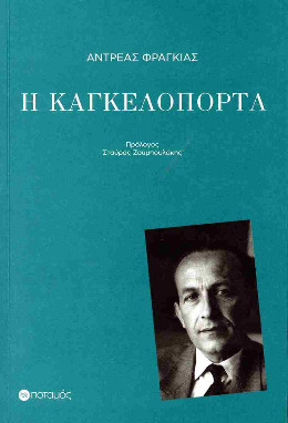 Ανδρέας Φραγκιάς, Η καγκελόπορτα, Ποταμός-αλλαγή-σε-μικρό-μέγεθος