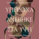Κώστας Χατζηαντωνίου, Υπέροχα ανέβηκε στα ύψη, Καστανιώτης