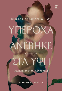 Κώστας Χατζηαντωνίου, Υπέροχα ανέβηκε στα ύψη, Καστανιώτης