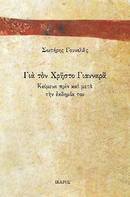 Σωτήρης Γουνελάς, Για τον Χρήστο Γιανναρά, Ίκαρος